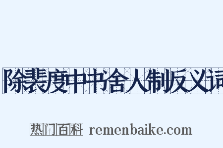 除裴度中书舍人制反义词是什么意思的图片
